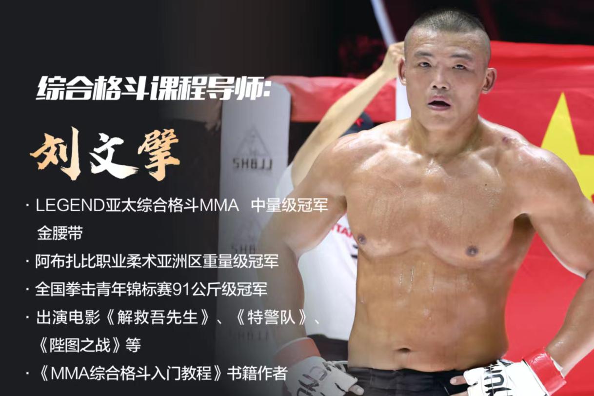 刘文擘MMA综合格斗教练训练营（上海站）暨亚洲职业综合格斗联合会教练员培训