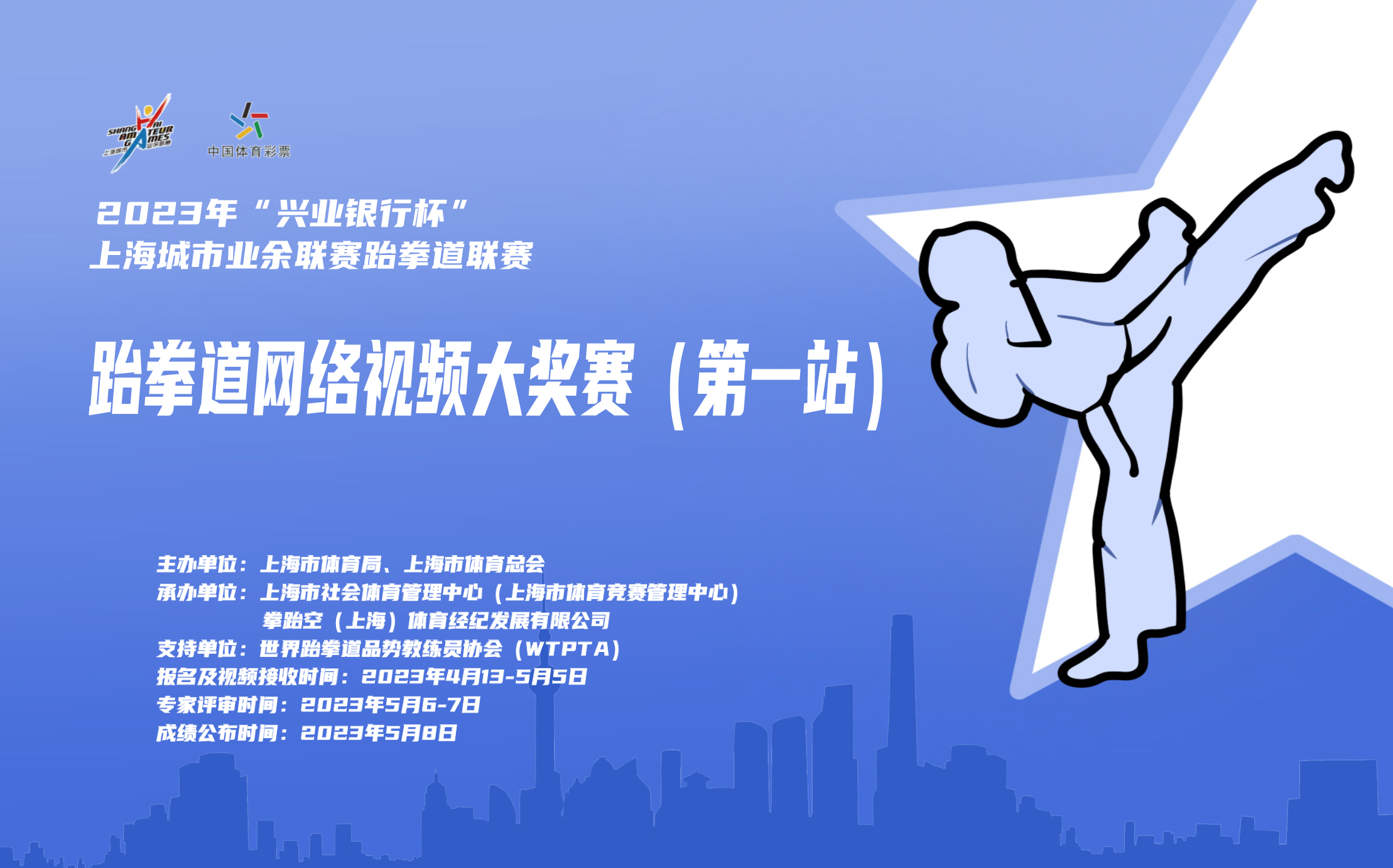 竞赛报名：2023年上海城市业余联赛跆拳道联赛跆拳道网络视频大奖赛（第一站）