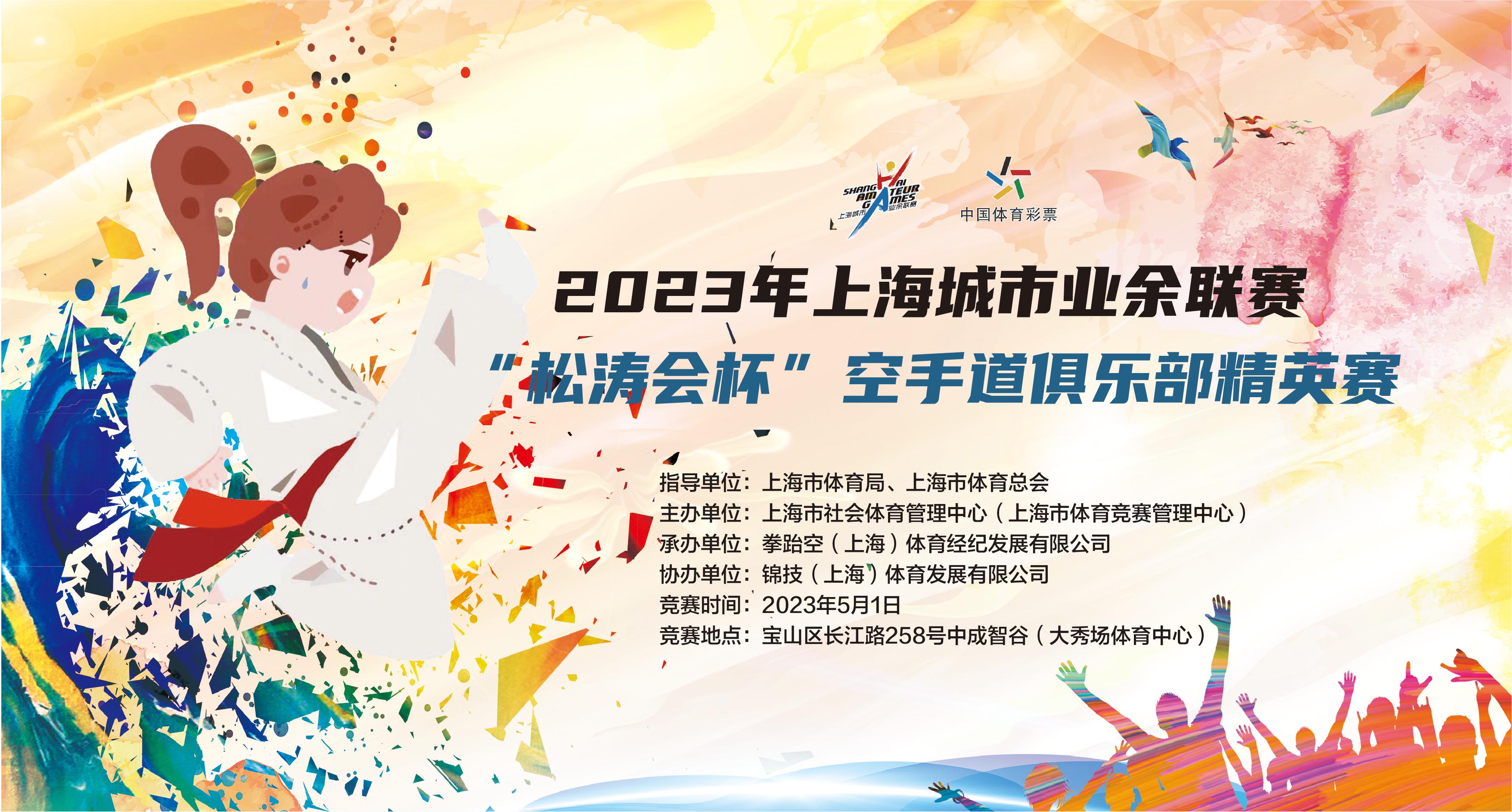 2023年“兴业银行杯”上海城市业联赛 “松涛会杯”空手道俱乐部精英赛