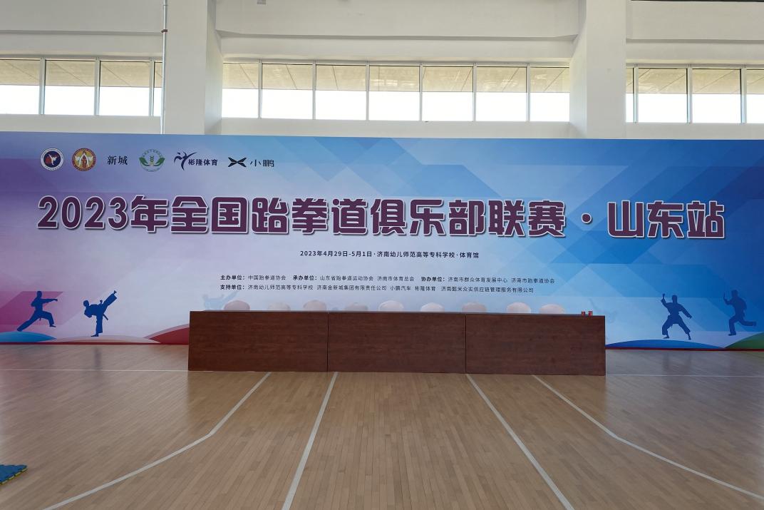 2023年全国跆拳道俱乐部联赛落地山东， 鏖战三日决出最终胜者