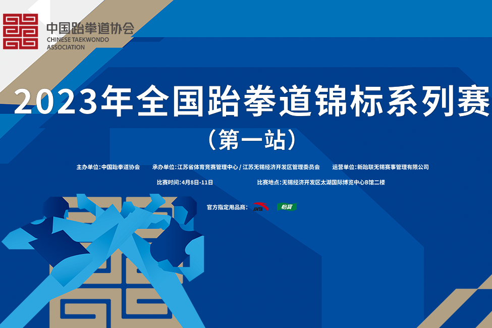 2023年全国跆拳道锦标系列赛（第一站）在无锡圆满落幕