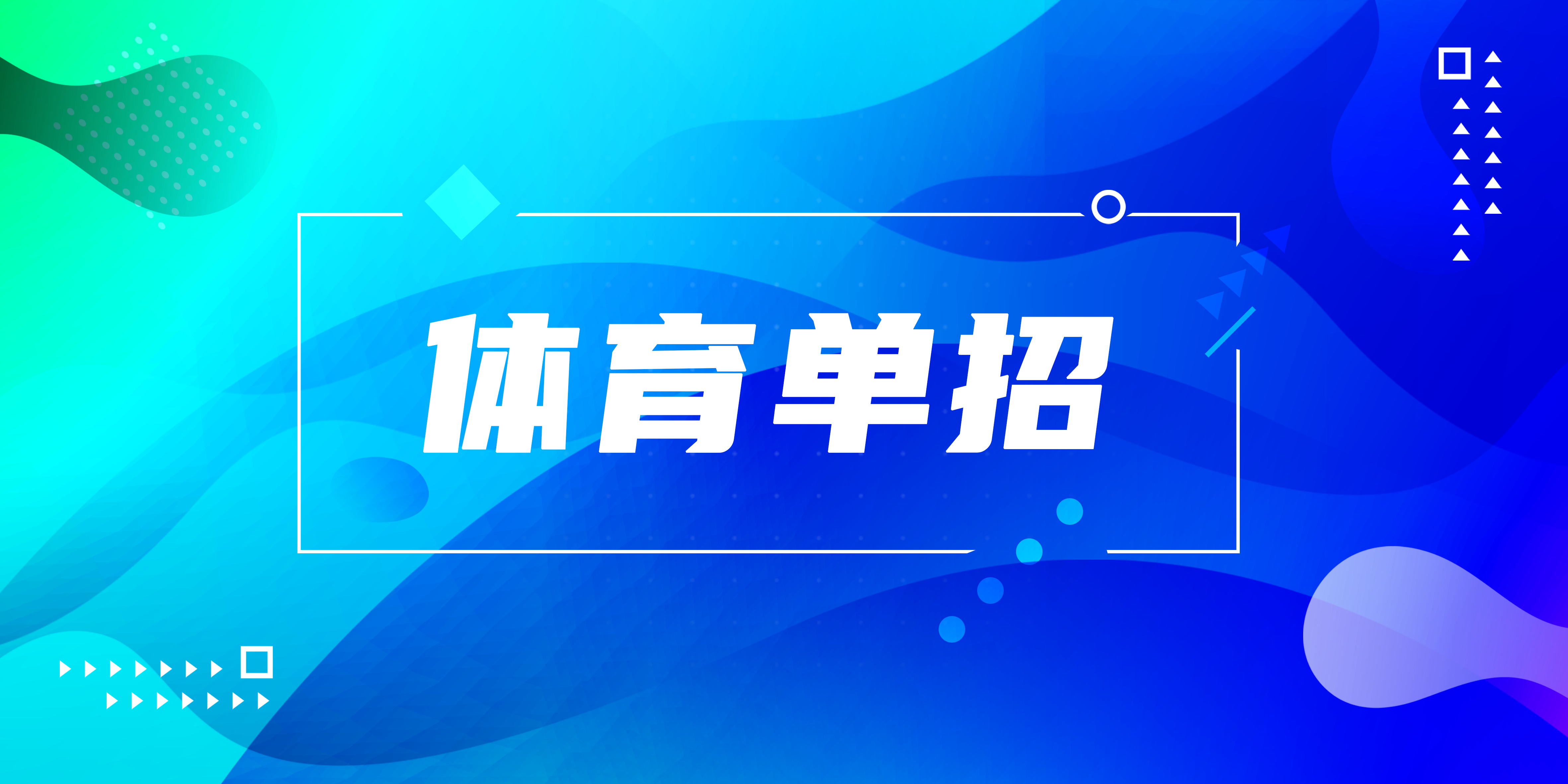 2023年体育单招文化与专项成绩查询将于5月14日12点开始