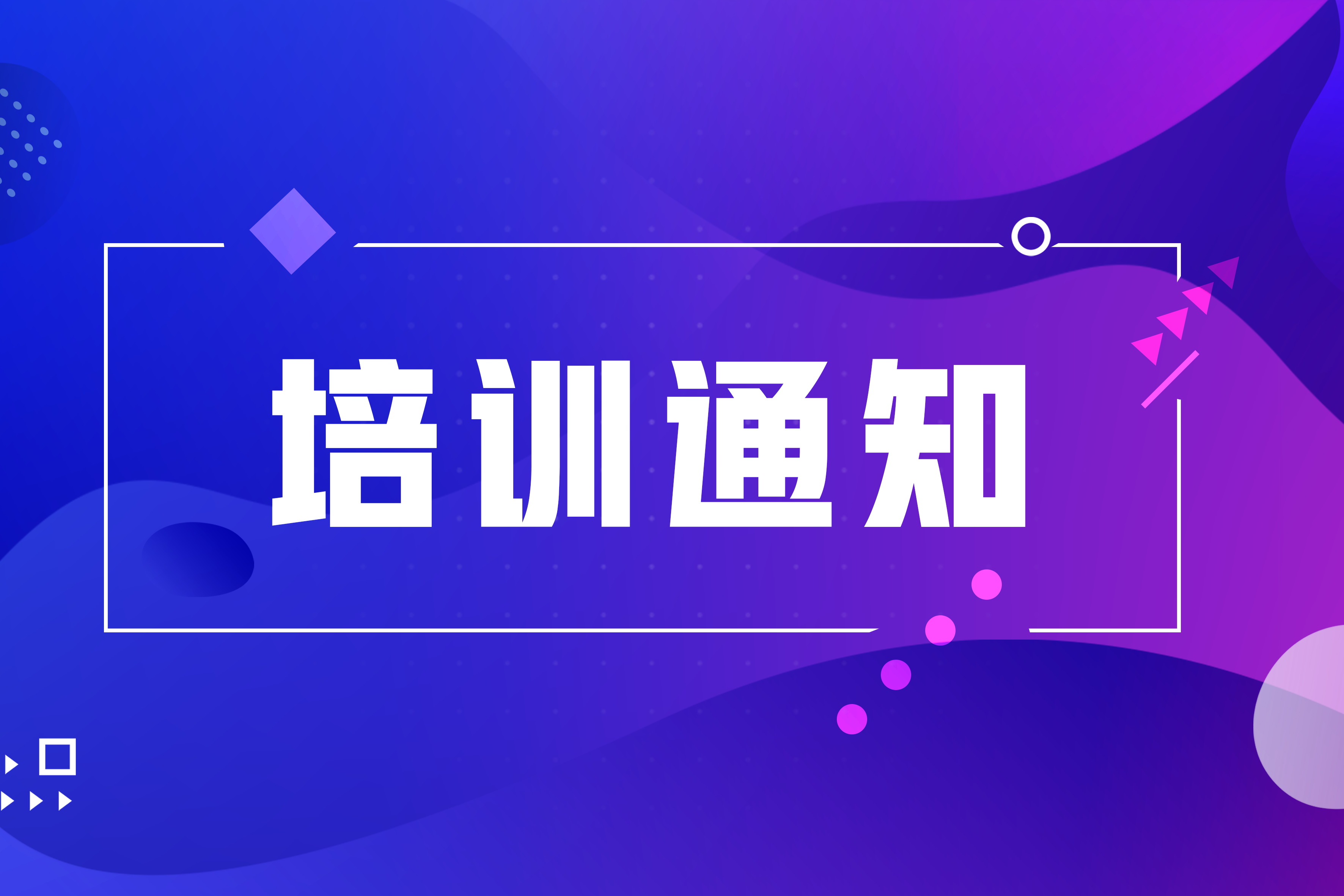 2023年第二期跆拳道大众中级教练员、大众一级裁判员、晋级考试官培训班