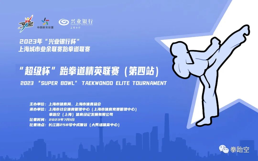 【超级杯】2023年“兴业银行杯”上海城市业余联赛跆拳道联赛“超级杯”跆拳道精英联赛（第四站）