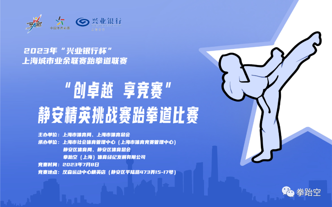  2023年“兴业银行杯”上海城市业余联赛跆拳道联赛“创卓越 享竞赛”静安精英挑战赛跆拳道比赛