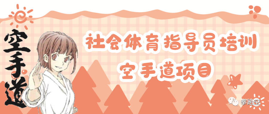 三级社会体育指导员培训（空手道项目）