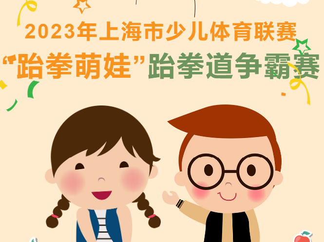 2023年上海市少儿体育联赛 “跆拳萌娃”跆拳道争霸赛 