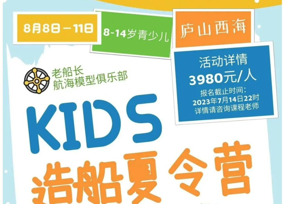 造船逐浪，青少年造船与航海夏令营即刻起开始报名！
