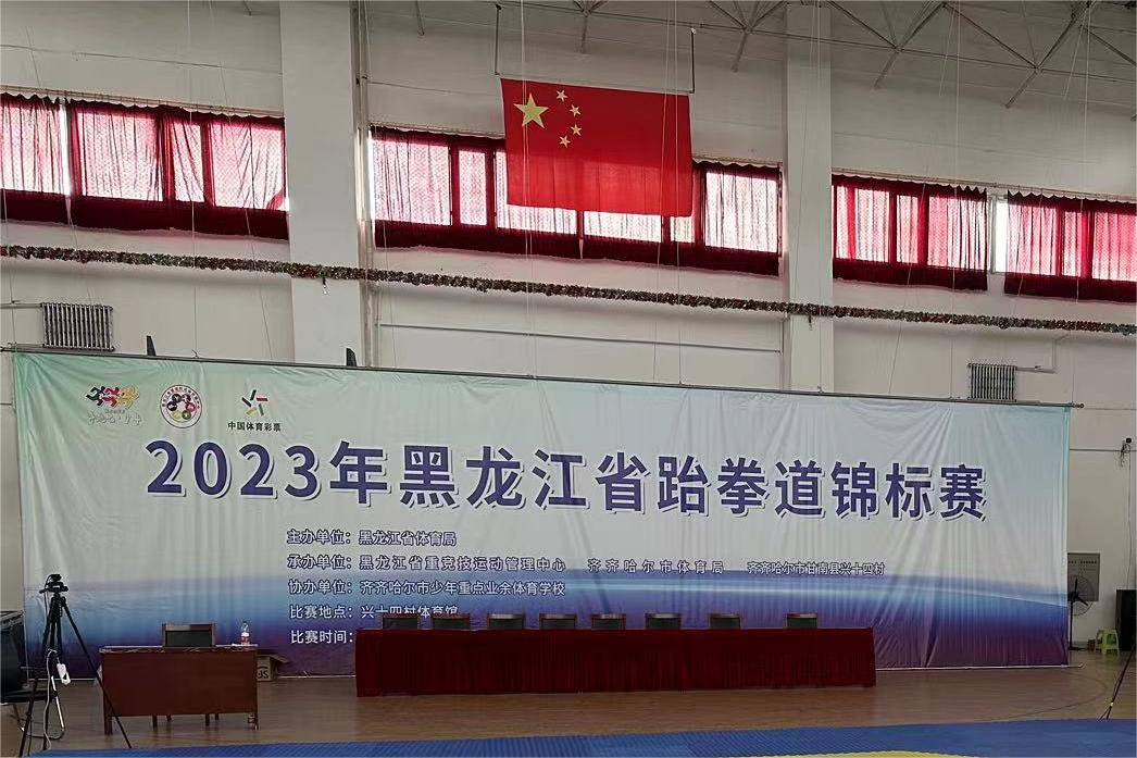 遴选优秀后备人才，赛事助力跆拳发展。2023年黑龙江省跆拳道锦标赛今日落幕