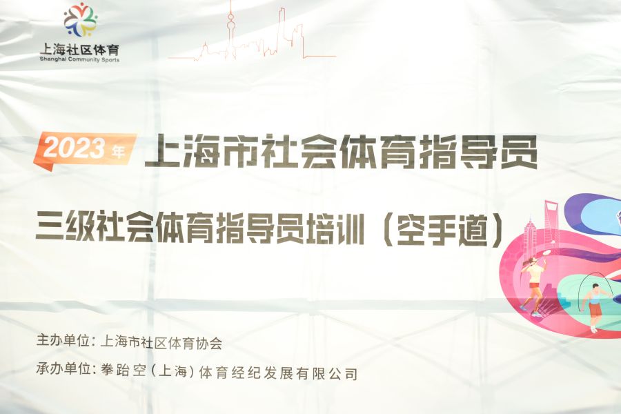 2023年上海市社会体育指导员三级社会体育指导员培训(空手道）圆满落幕