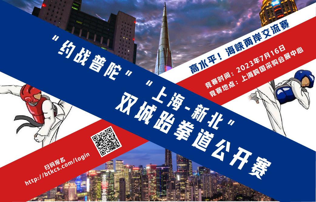 2023年“兴业银行杯”上海城市业余联赛跆拳道联赛“约战普陀”“上海-新北”双城跆拳道公开赛精彩瞬间