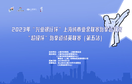 2023 年上海城市业余联赛跆拳道联赛“超级杯”跆拳道精英联赛（第五站）竞赛规程