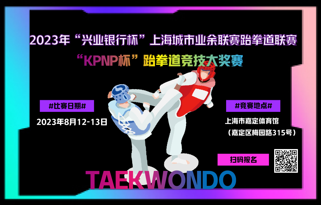 2023 年“兴业银行杯”上海城市业余联赛跆拳道联赛“KPNP 杯”跆拳道竞技大奖赛 竞赛规程