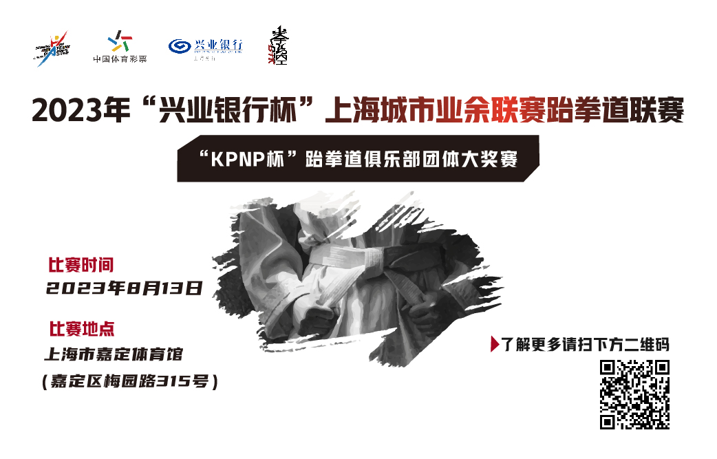 2023 年“兴业银行杯”上海城市业余联赛跆拳道联赛“KPNP 杯”跆拳道俱乐部团体大奖赛 竞赛规程