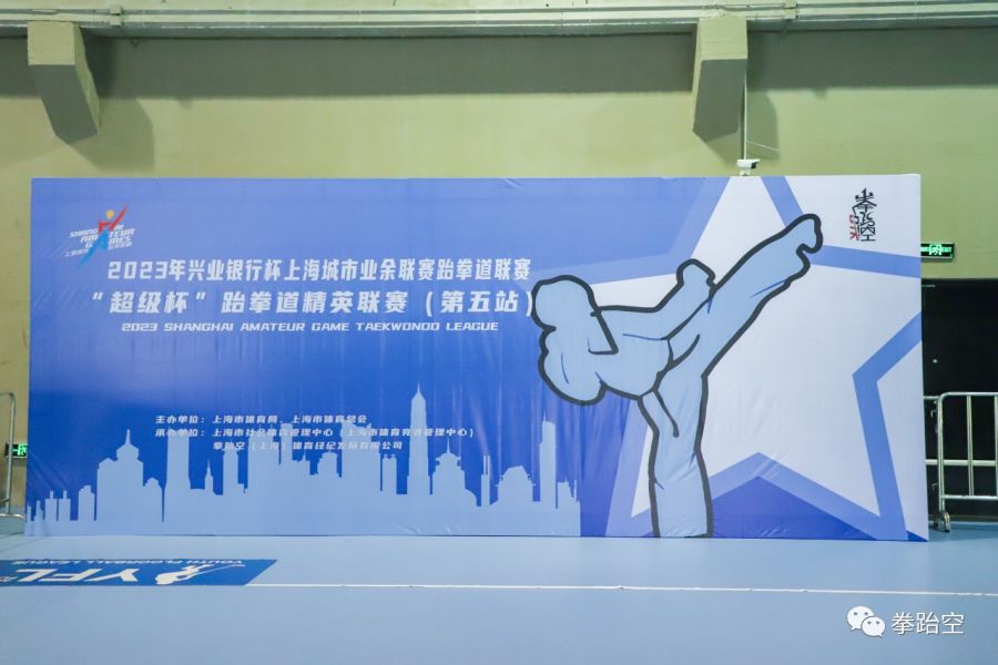 2023年“兴业银行杯”上海城市业余联赛跆拳道联赛“超级杯”跆拳道精英联赛（第五站）完美结束