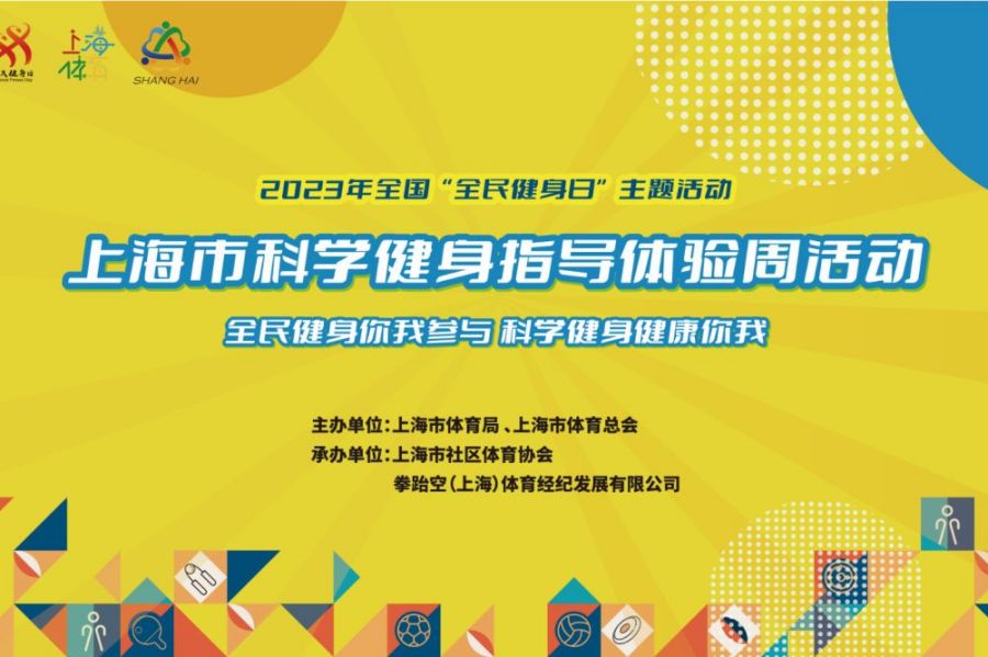 全民健身 ▏“夏日福利”2023年全民健身日科学健身体验周体验活动火热开展