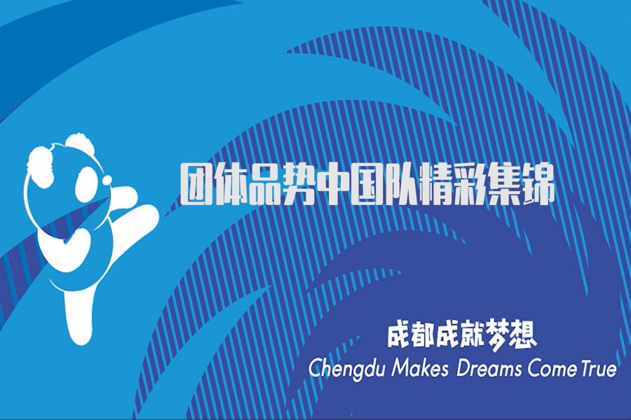成都第31届世界大学生夏季运动会中国队团品集锦