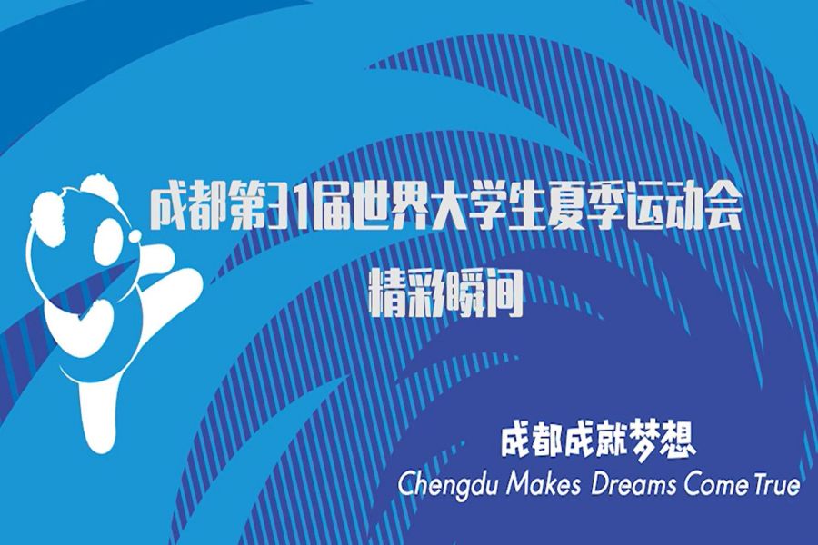 成都第31届世界大学生夏季运动会中国队精彩瞬间集锦