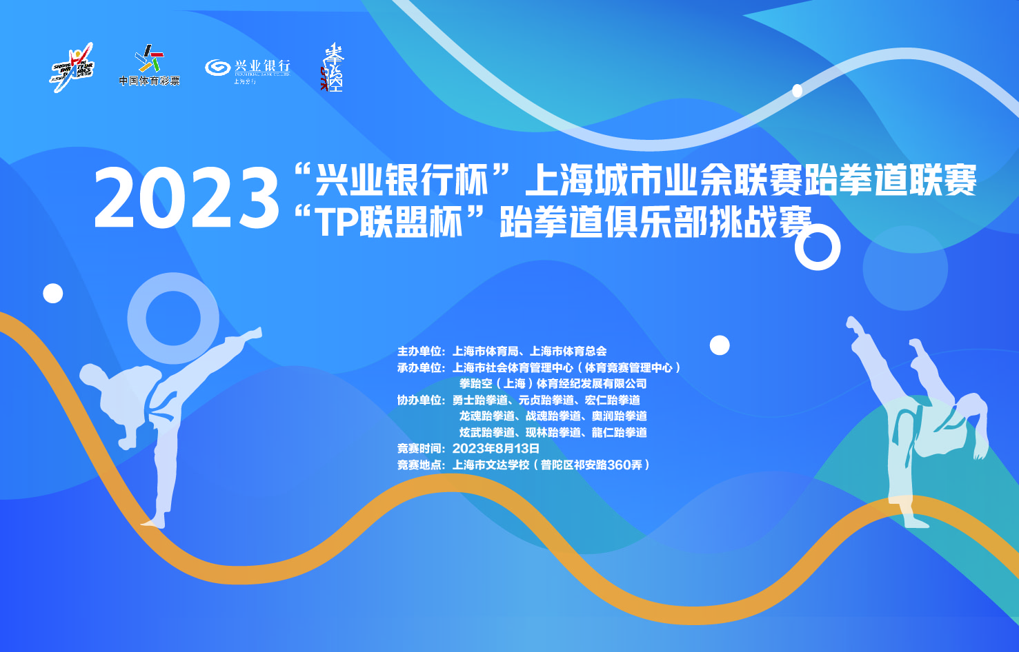 2023 年“兴业银行杯”上海城市业余联赛跆拳道联赛 “TP 联盟杯”跆拳道俱乐部挑战赛 竞赛规程