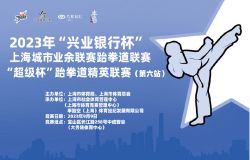 2023 年“兴业银行杯”上海城市业余联赛跆拳道联赛 “超级杯”跆拳道精英联赛（第六站）