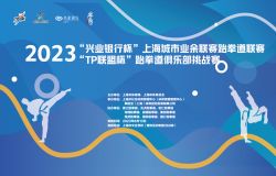 2023 年“兴业银行杯”上海城市业余联赛跆拳道联赛 “TP 联盟杯”跆拳道俱乐部挑战赛