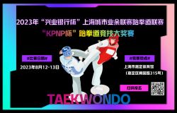 2023 年“兴业银行杯”上海城市业余联赛跆拳道联赛   “KPNP 杯”跆拳道竞技大奖赛 