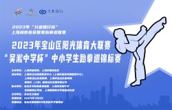 奔跑吧•少年  2023 年宝山区阳光体育大联赛  “吴淞中学杯”中小学生跆拳道锦标赛