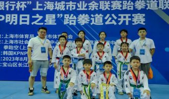 2023年上海城市业余联赛跆拳道联赛“KPNP明日之星”跆拳道公开赛-精彩图集