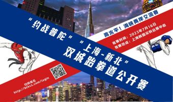 2023年“兴业银行杯”上海城市业余联赛跆拳道联赛“约战普陀”“上海-新北”双城跆拳道公开赛精彩瞬间