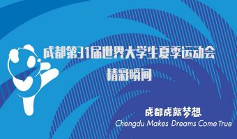 成都第31届世界大学生夏季运动会中国队精彩瞬间集锦