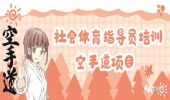 三级社会体育指导员培训（空手道项目）