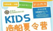 造船逐浪，青少年造船与航海夏令营即刻起开始报名！