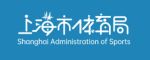上海市体育局