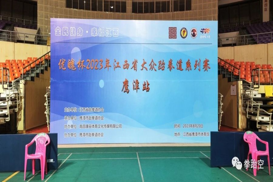 优魄杯2023年江西省大众跆拳道系列赛鹰潭站、“奔跑吧·赣鄱少年”“中国体育彩票杯”2023年鹰潭市青少年跆拳道锦标赛两赛开打