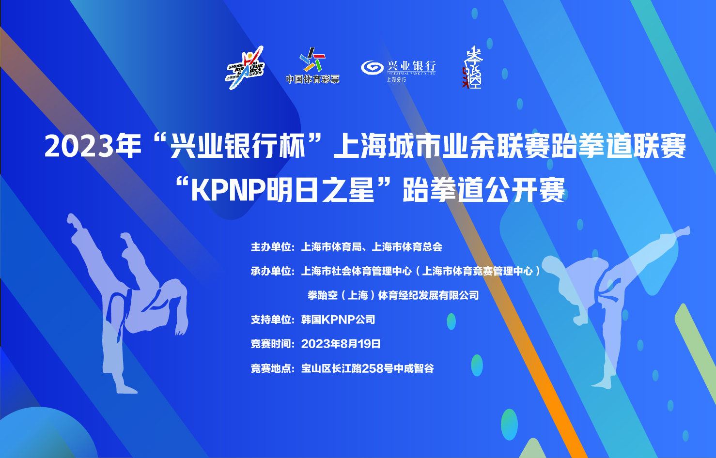 2023 年“兴业银行杯”上海城市业余联赛跆拳道联赛 “KPNP 明日之星”跆拳道公开赛