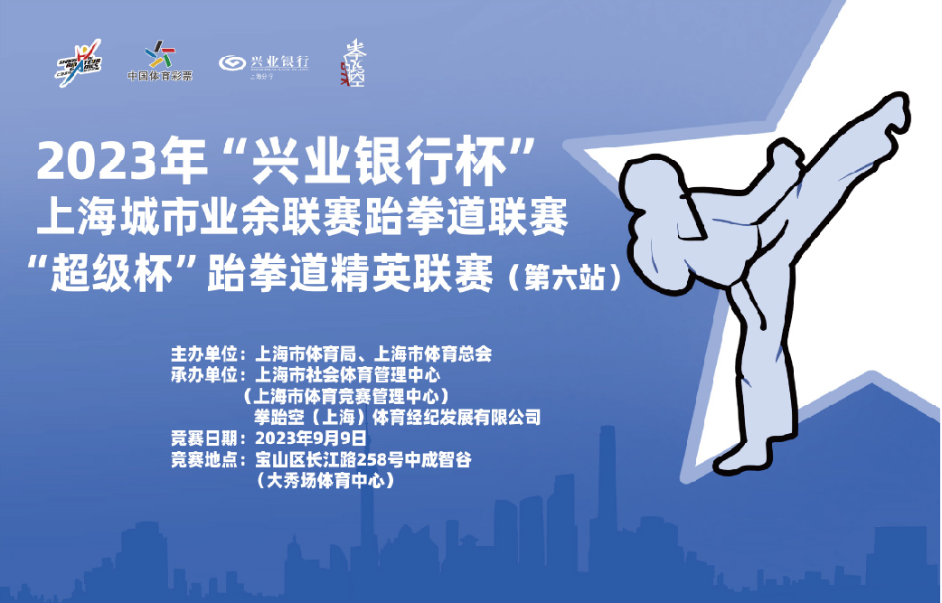 2023 年“兴业银行杯”上海城市业余联赛跆拳道联赛 “超级杯”跆拳道精英联赛（第六站）