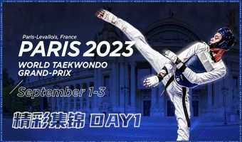2023年世界跆拳道大奖赛（巴黎站）第一天集锦