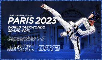 2023年世界跆拳道大奖赛（巴黎站）第二天集锦