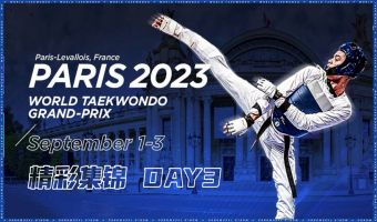 2023年世界跆拳道大奖赛（巴黎站）第三天集锦