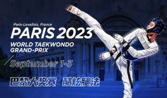 2023年世界跆拳道大奖赛（巴黎站）-酷炫腿法集锦