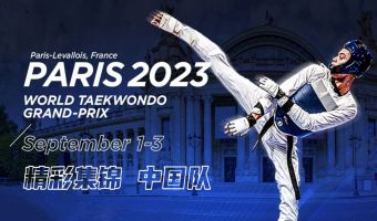 2023年世界跆拳道大奖赛（巴黎站）-中国队集锦