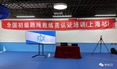 全国初级跳绳教练员认证培训（上海站）正式开班