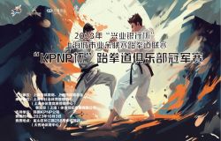 2023 年“兴业银行杯”上海城市业余联赛跆拳道联赛 “KPNP 杯”跆拳道俱乐部冠军赛