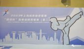 赛事采访｜2023年“兴业银行杯”上海城市业余联赛跆拳道联赛超级杯跆拳道精英联赛（第三站）