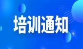 关于举办跆拳道竞技高水平教练员、运动员培训班（上海站）的通知