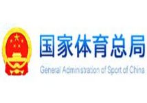 体育总局关于公布第一届全国学生（青年）运动会运动员技术等级标准的通知