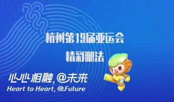 杭州第19届亚运会--腿法集锦