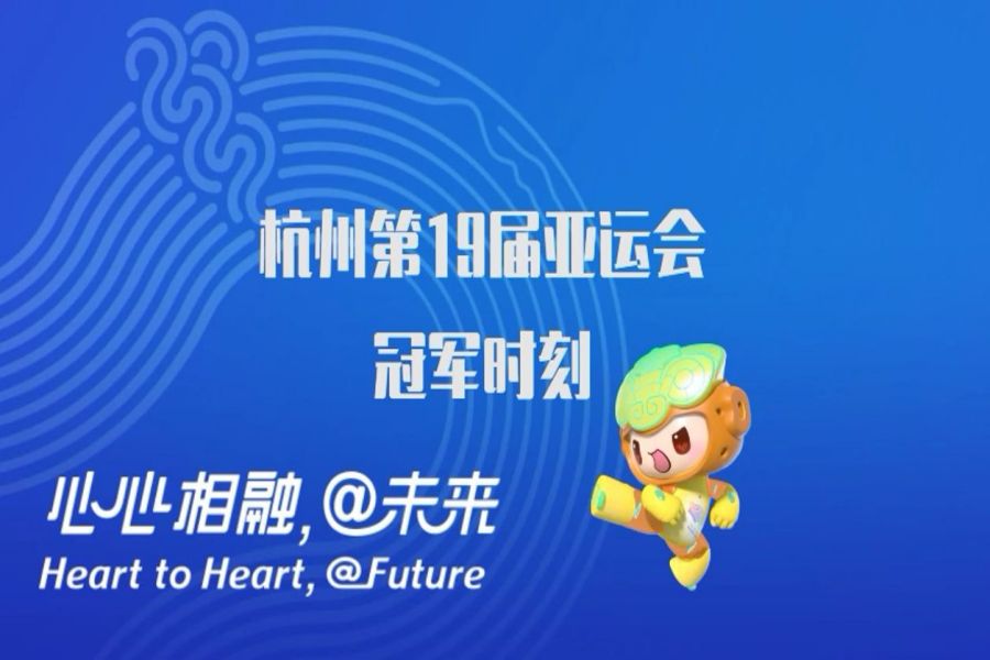 杭州第19届亚运会--中国队冠军时刻