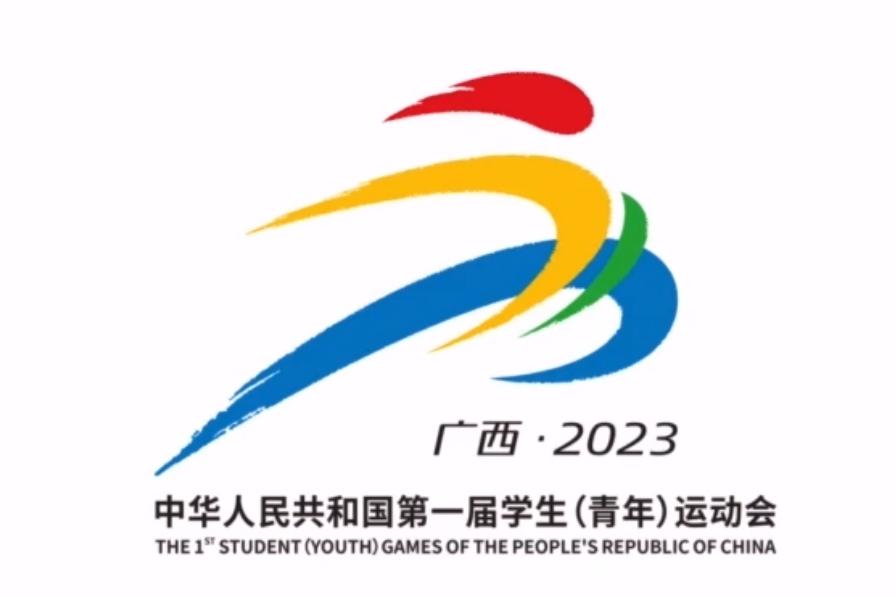 中华人民共和国第一届全国学生(青年)运动会跆拳道项目开赛