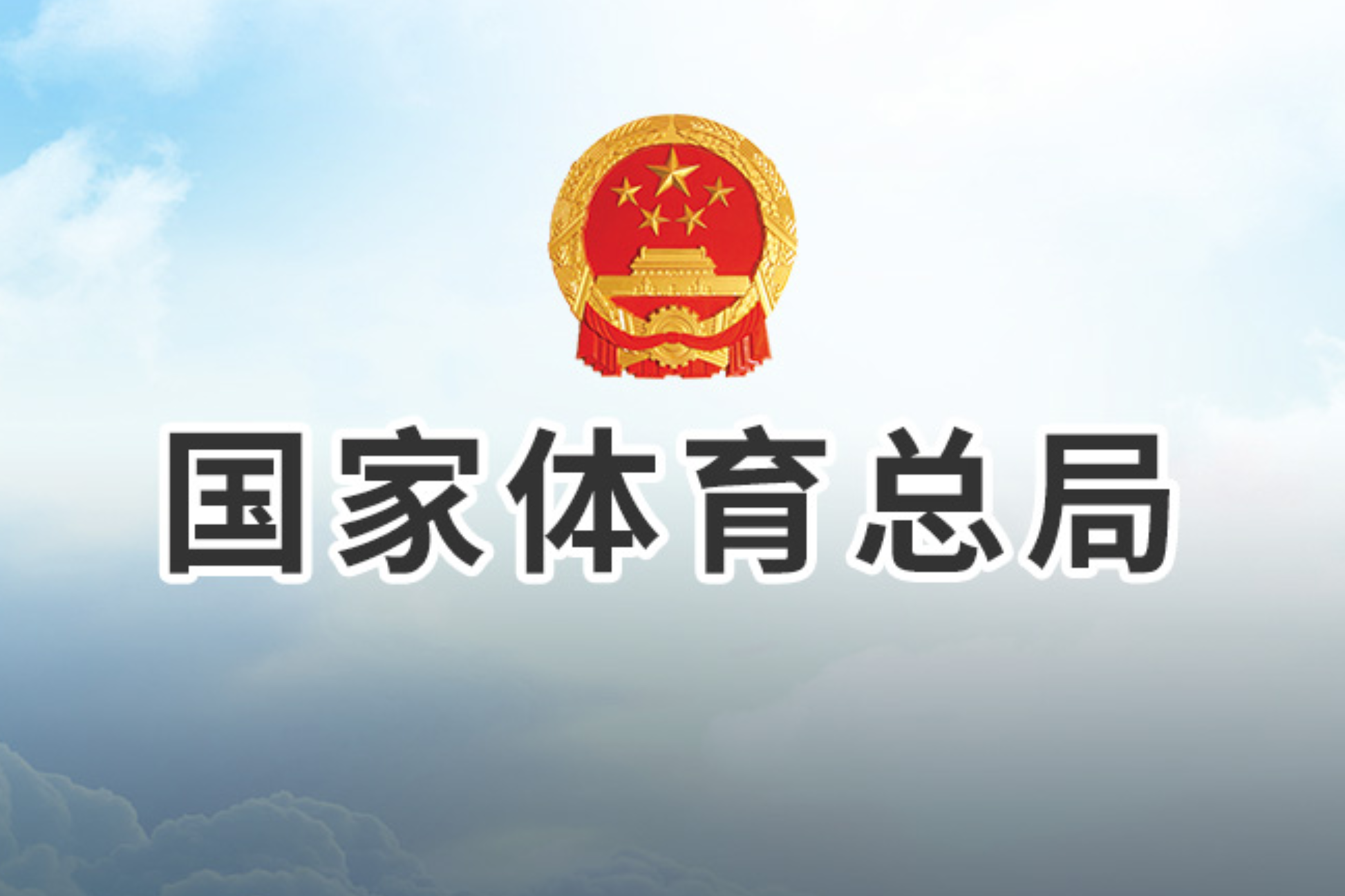体育总局办公厅 教育部办公厅关于印发《2024年普通高等学校运动训练、武术与民族传统体育专业招生管理办法》的通知